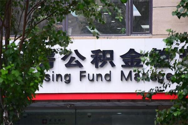 公积金全国能通用吗-清徐公积金代办平台