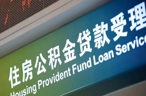 住房公积金可以贷款多少钱怎么算-清徐公积金代办平台